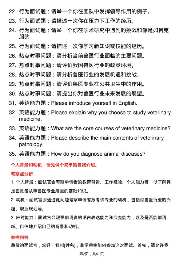 35道四川农业大学兽医专业研究生复试面试题及参考回答含英文能力题