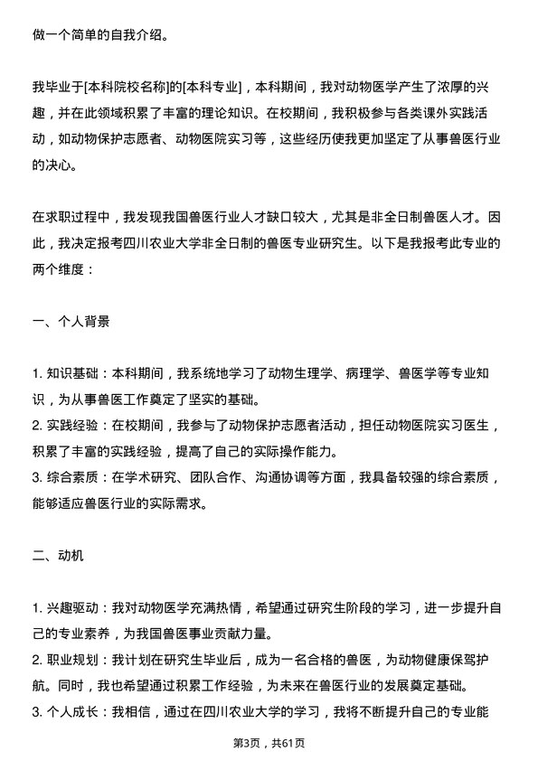 35道四川农业大学兽医专业研究生复试面试题及参考回答含英文能力题