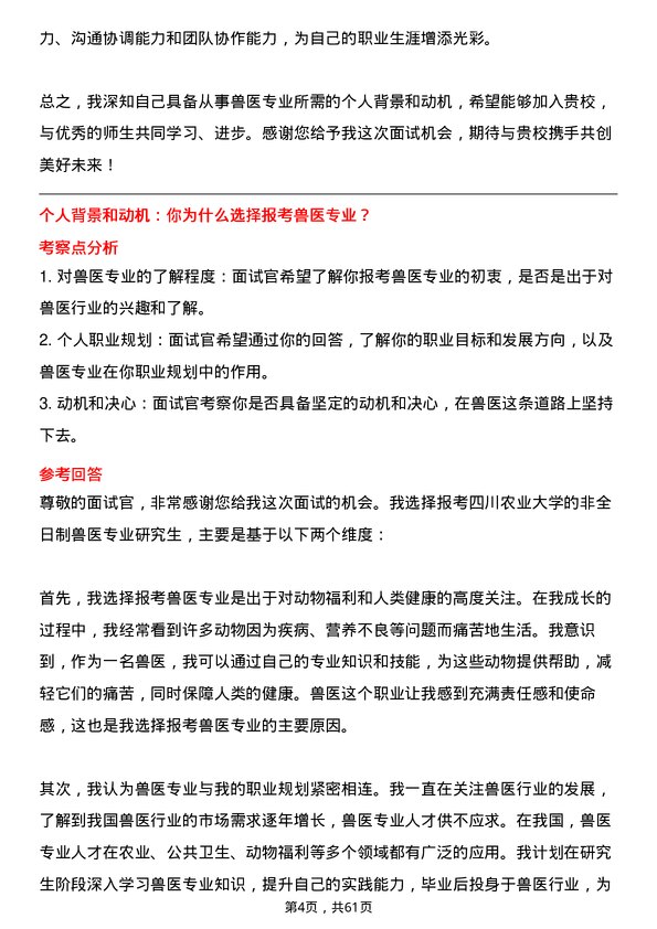 35道四川农业大学兽医专业研究生复试面试题及参考回答含英文能力题