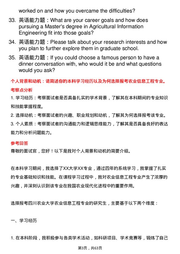 35道四川农业大学农业信息工程专业研究生复试面试题及参考回答含英文能力题