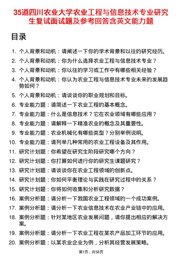 35道四川农业大学农业工程与信息技术专业研究生复试面试题及参考回答含英文能力题