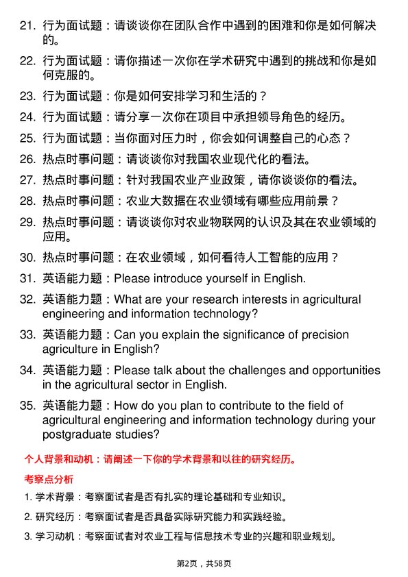 35道四川农业大学农业工程与信息技术专业研究生复试面试题及参考回答含英文能力题