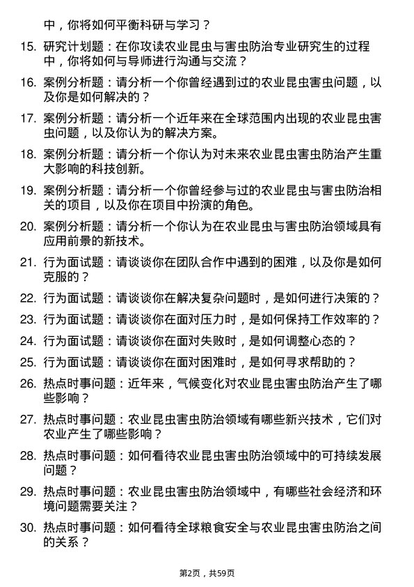 35道四川农业大学农业昆虫与害虫防治专业研究生复试面试题及参考回答含英文能力题