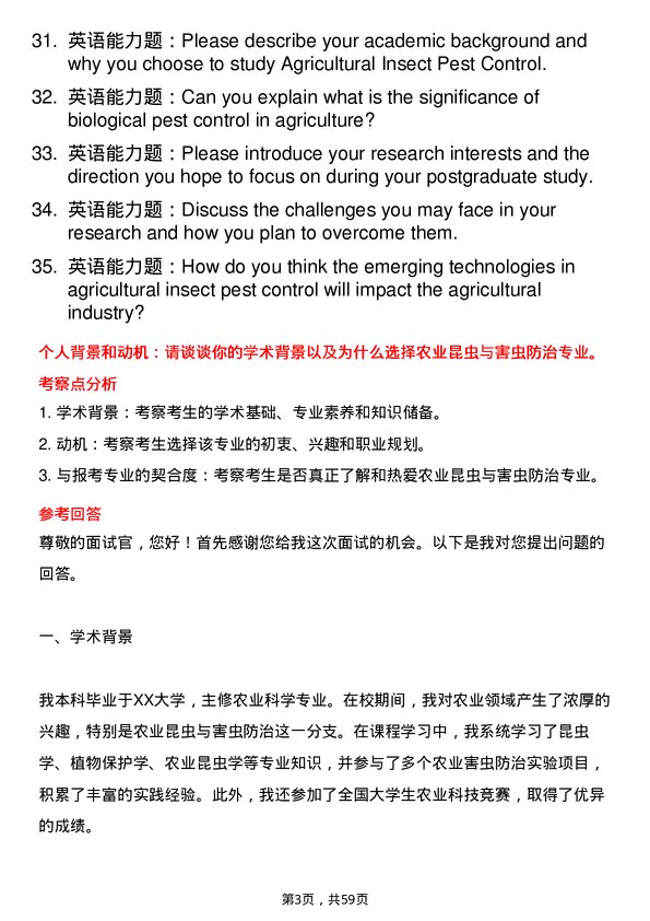 35道四川农业大学农业昆虫与害虫防治专业研究生复试面试题及参考回答含英文能力题