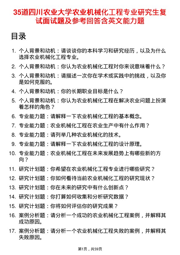 35道四川农业大学农业机械化工程专业研究生复试面试题及参考回答含英文能力题