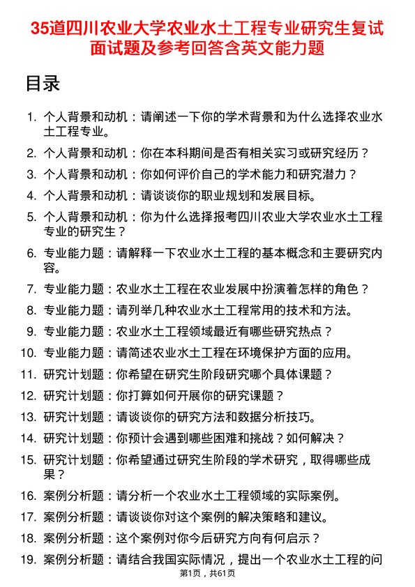 35道四川农业大学农业水土工程专业研究生复试面试题及参考回答含英文能力题