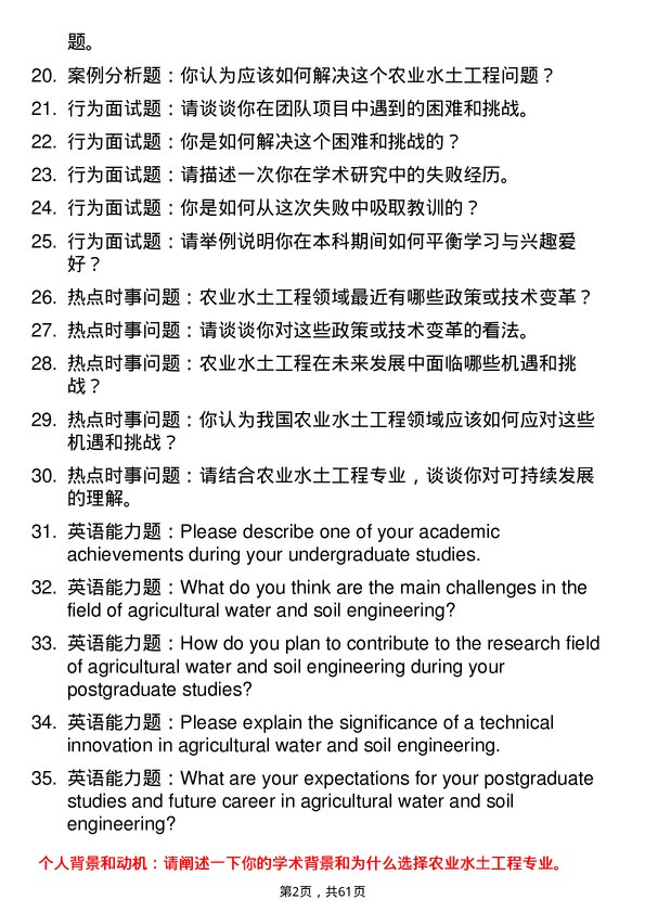35道四川农业大学农业水土工程专业研究生复试面试题及参考回答含英文能力题