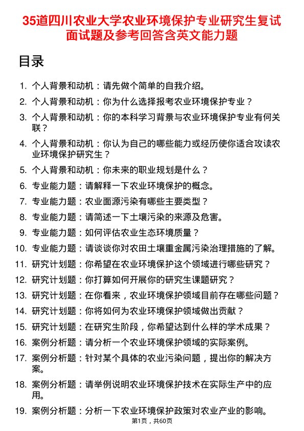 35道四川农业大学农业环境保护专业研究生复试面试题及参考回答含英文能力题