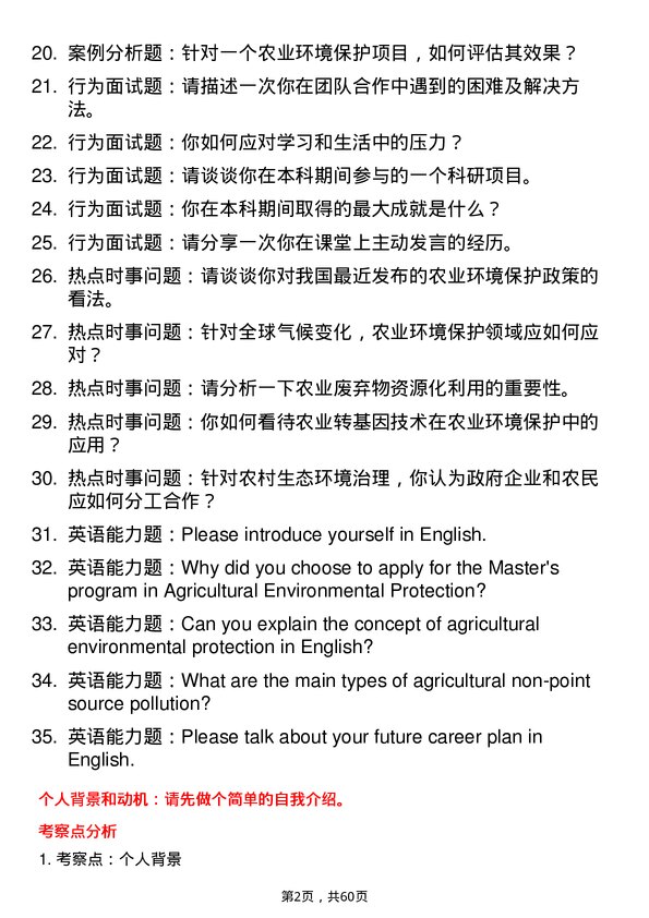 35道四川农业大学农业环境保护专业研究生复试面试题及参考回答含英文能力题