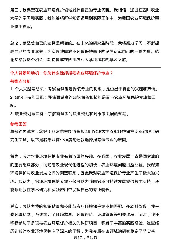 35道四川农业大学农业环境保护专业研究生复试面试题及参考回答含英文能力题