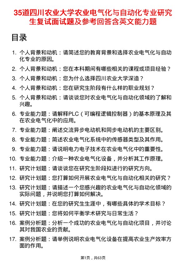 35道四川农业大学农业电气化与自动化专业研究生复试面试题及参考回答含英文能力题