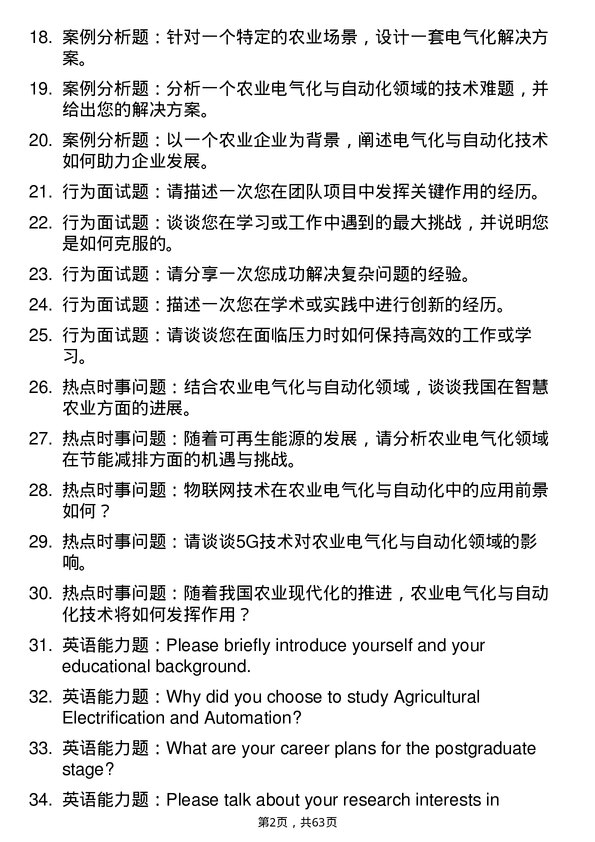 35道四川农业大学农业电气化与自动化专业研究生复试面试题及参考回答含英文能力题