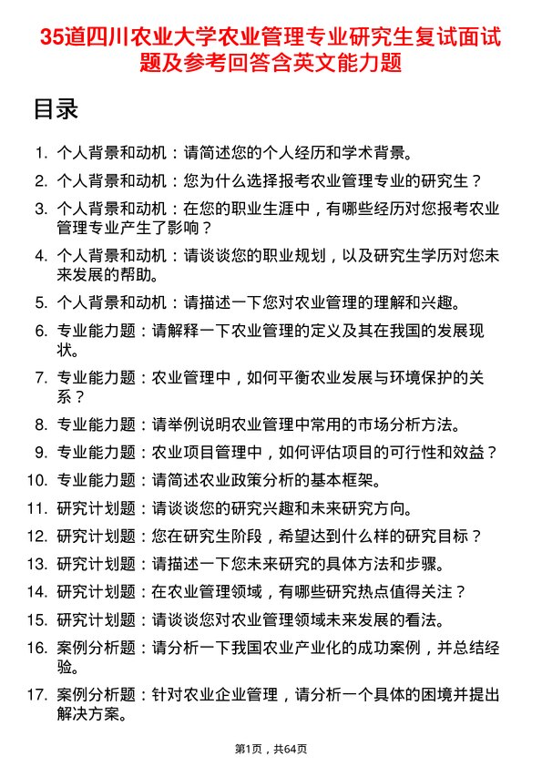 35道四川农业大学农业管理专业研究生复试面试题及参考回答含英文能力题