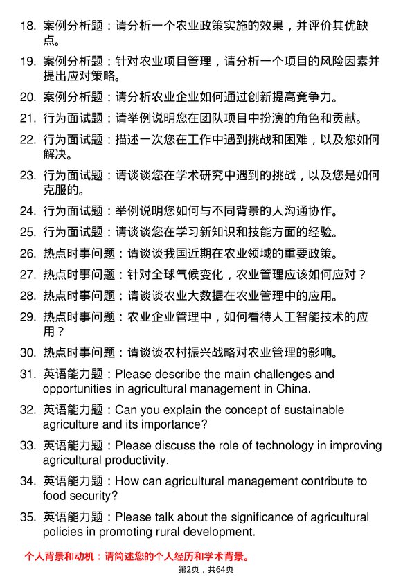 35道四川农业大学农业管理专业研究生复试面试题及参考回答含英文能力题