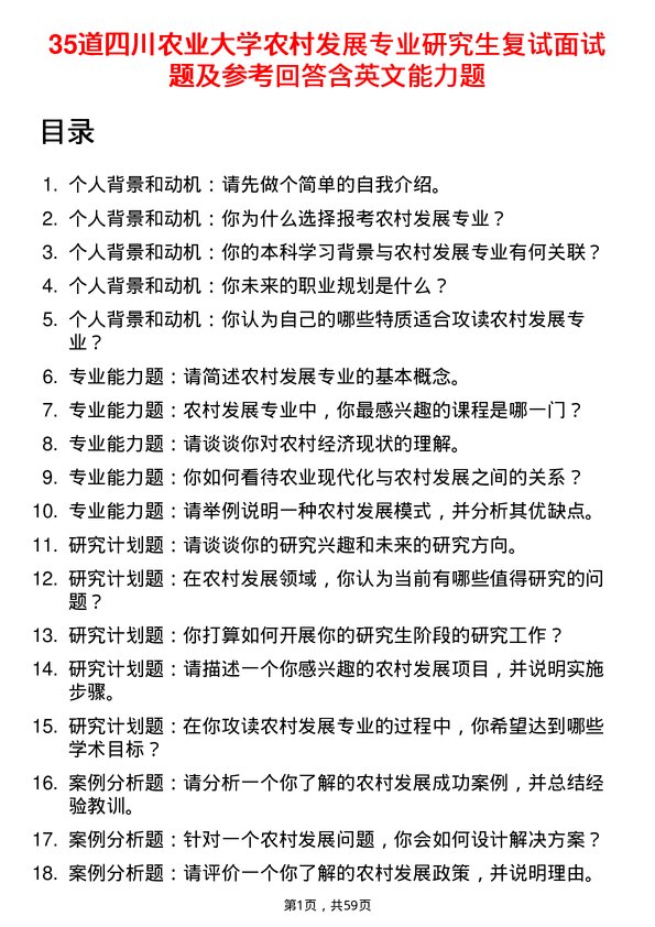 35道四川农业大学农村发展专业研究生复试面试题及参考回答含英文能力题