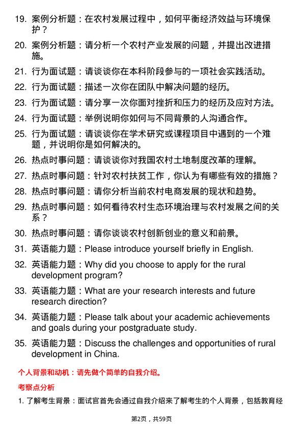 35道四川农业大学农村发展专业研究生复试面试题及参考回答含英文能力题