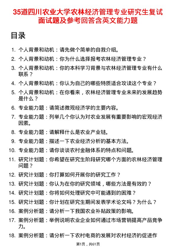 35道四川农业大学农林经济管理专业研究生复试面试题及参考回答含英文能力题