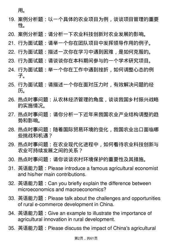 35道四川农业大学农林经济管理专业研究生复试面试题及参考回答含英文能力题