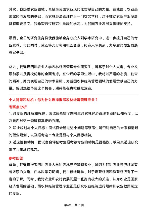 35道四川农业大学农林经济管理专业研究生复试面试题及参考回答含英文能力题