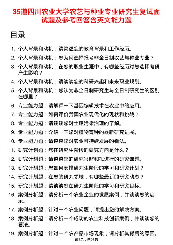 35道四川农业大学农艺与种业专业研究生复试面试题及参考回答含英文能力题