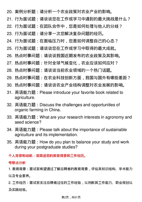 35道四川农业大学农艺与种业专业研究生复试面试题及参考回答含英文能力题