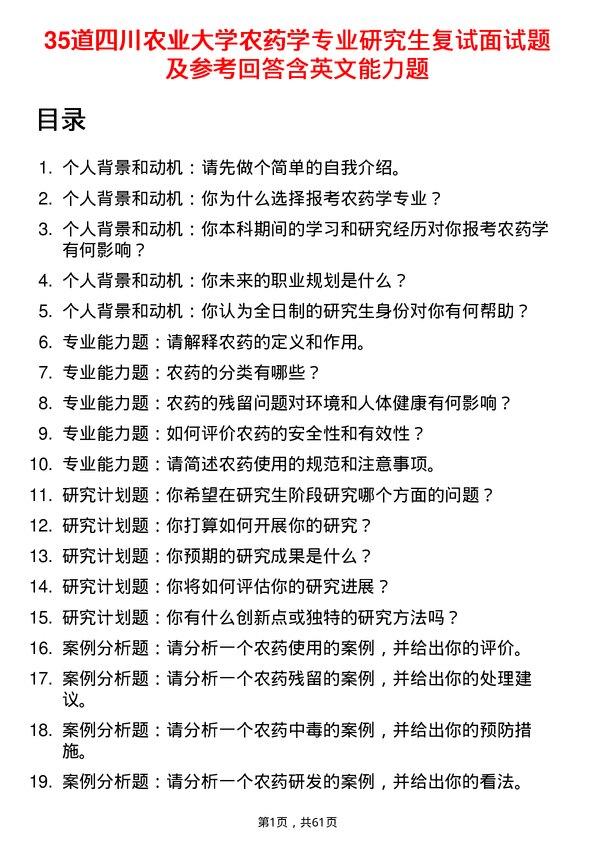 35道四川农业大学农药学专业研究生复试面试题及参考回答含英文能力题