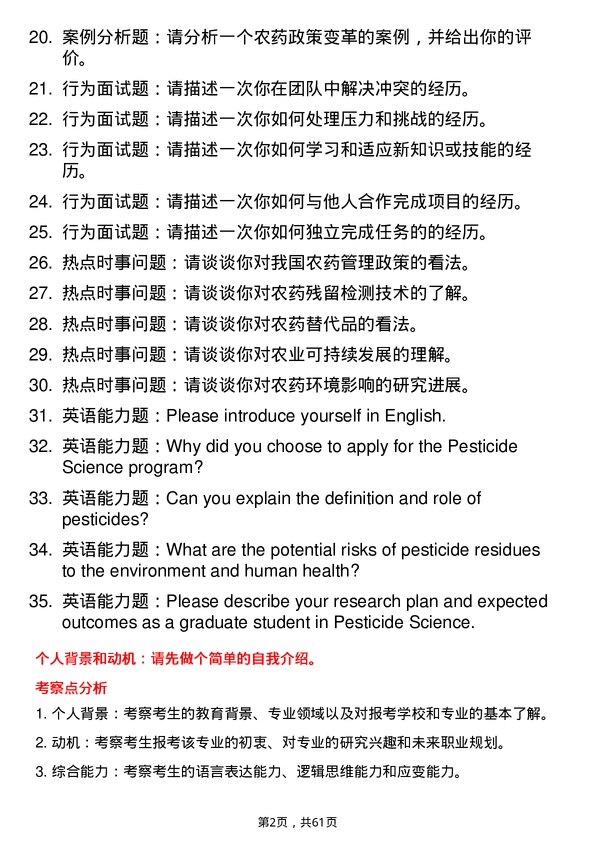 35道四川农业大学农药学专业研究生复试面试题及参考回答含英文能力题