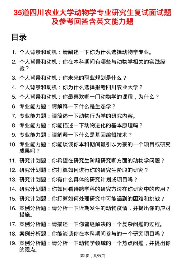 35道四川农业大学动物学专业研究生复试面试题及参考回答含英文能力题