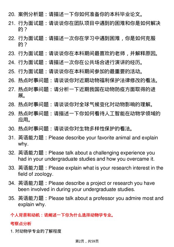 35道四川农业大学动物学专业研究生复试面试题及参考回答含英文能力题