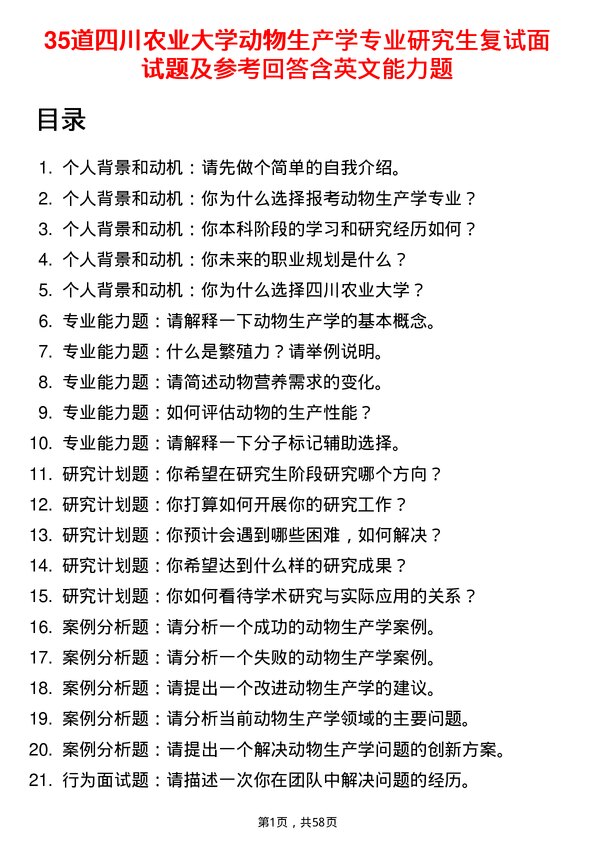 35道四川农业大学动物生产学专业研究生复试面试题及参考回答含英文能力题