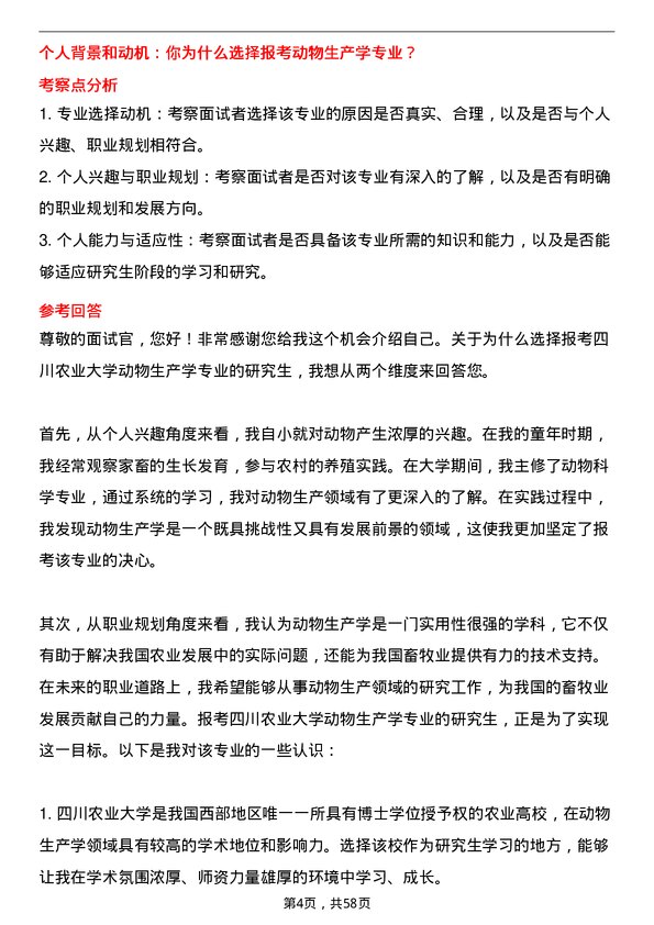 35道四川农业大学动物生产学专业研究生复试面试题及参考回答含英文能力题