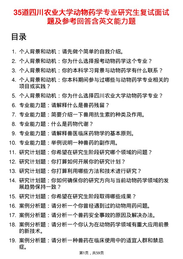 35道四川农业大学动物药学专业研究生复试面试题及参考回答含英文能力题