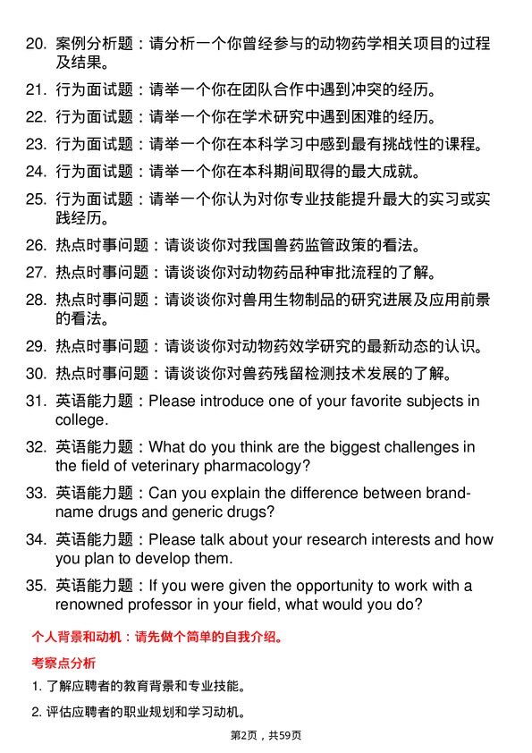 35道四川农业大学动物药学专业研究生复试面试题及参考回答含英文能力题