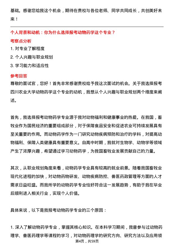 35道四川农业大学动物药学专业研究生复试面试题及参考回答含英文能力题