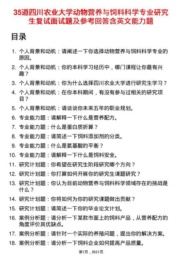 35道四川农业大学动物营养与饲料科学专业研究生复试面试题及参考回答含英文能力题