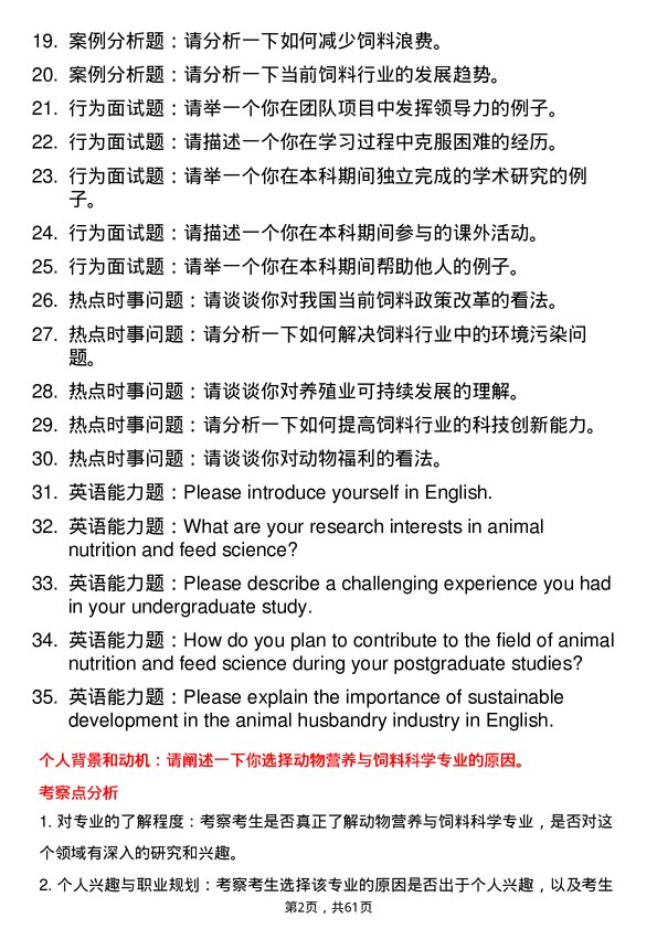 35道四川农业大学动物营养与饲料科学专业研究生复试面试题及参考回答含英文能力题