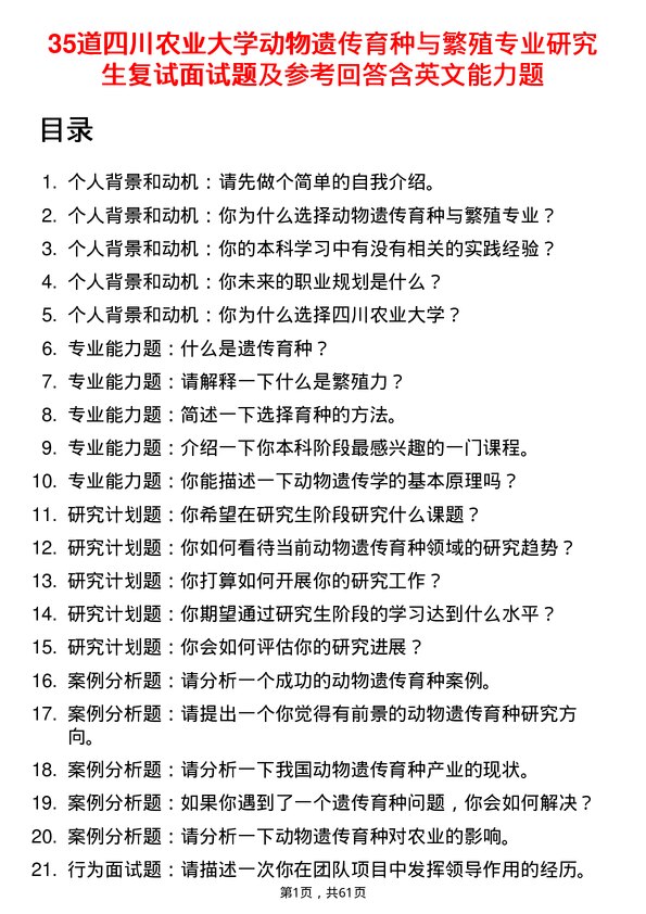 35道四川农业大学动物遗传育种与繁殖专业研究生复试面试题及参考回答含英文能力题