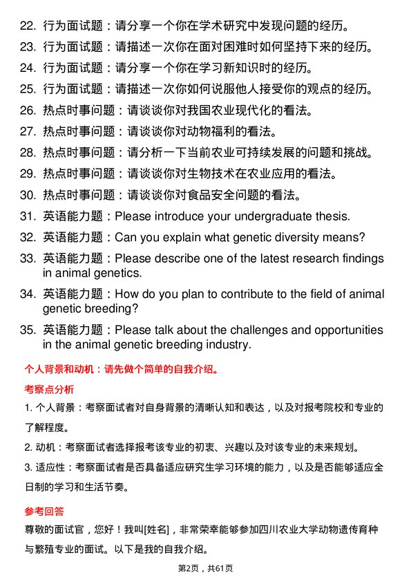 35道四川农业大学动物遗传育种与繁殖专业研究生复试面试题及参考回答含英文能力题