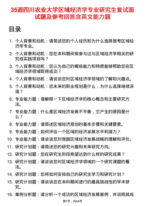 35道四川农业大学区域经济学专业研究生复试面试题及参考回答含英文能力题