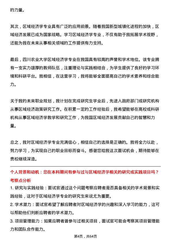 35道四川农业大学区域经济学专业研究生复试面试题及参考回答含英文能力题