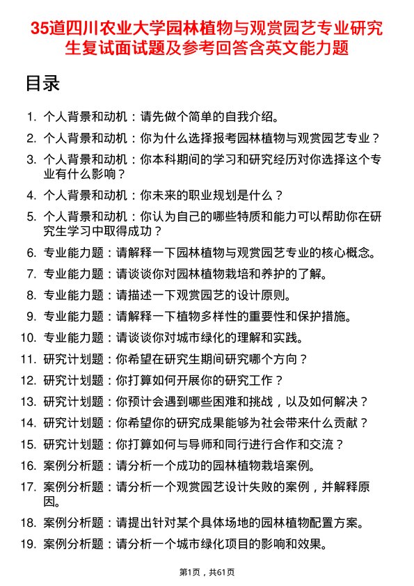 35道四川农业大学园林植物与观赏园艺专业研究生复试面试题及参考回答含英文能力题