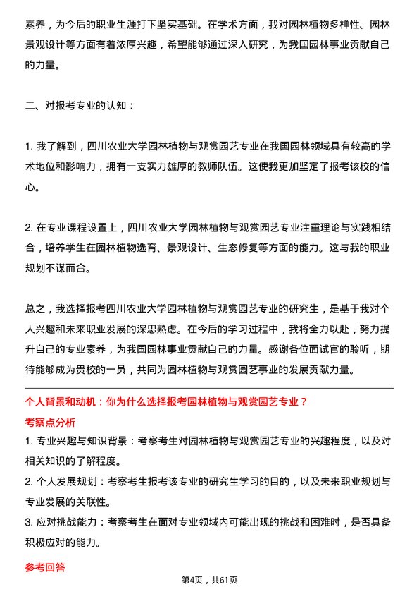 35道四川农业大学园林植物与观赏园艺专业研究生复试面试题及参考回答含英文能力题