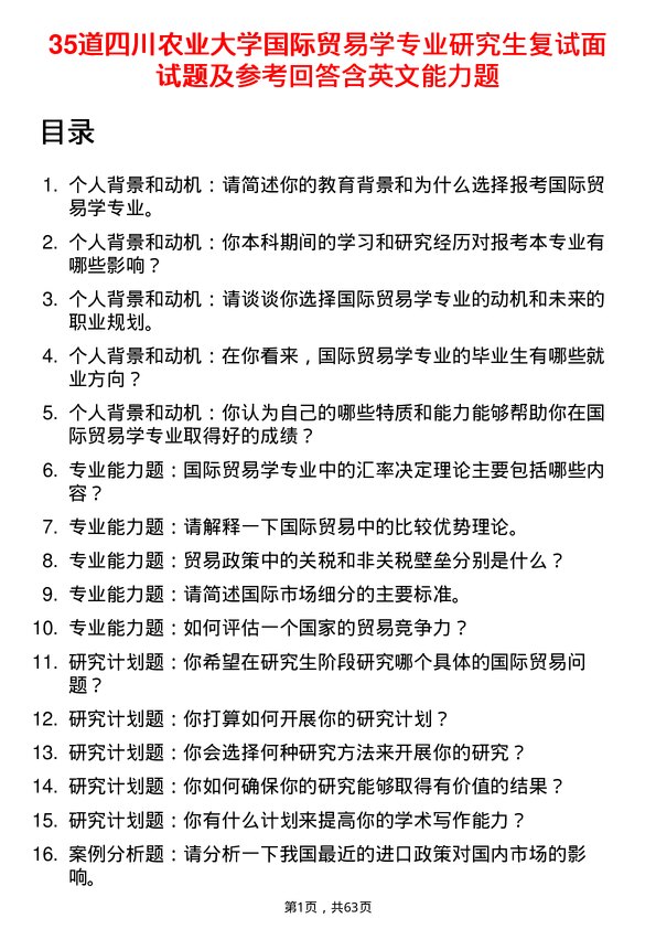 35道四川农业大学国际贸易学专业研究生复试面试题及参考回答含英文能力题