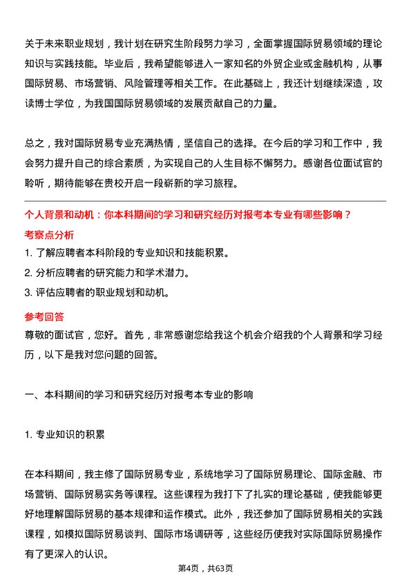 35道四川农业大学国际贸易学专业研究生复试面试题及参考回答含英文能力题