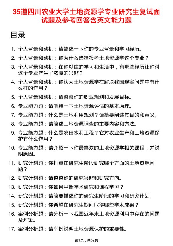 35道四川农业大学土地资源学专业研究生复试面试题及参考回答含英文能力题