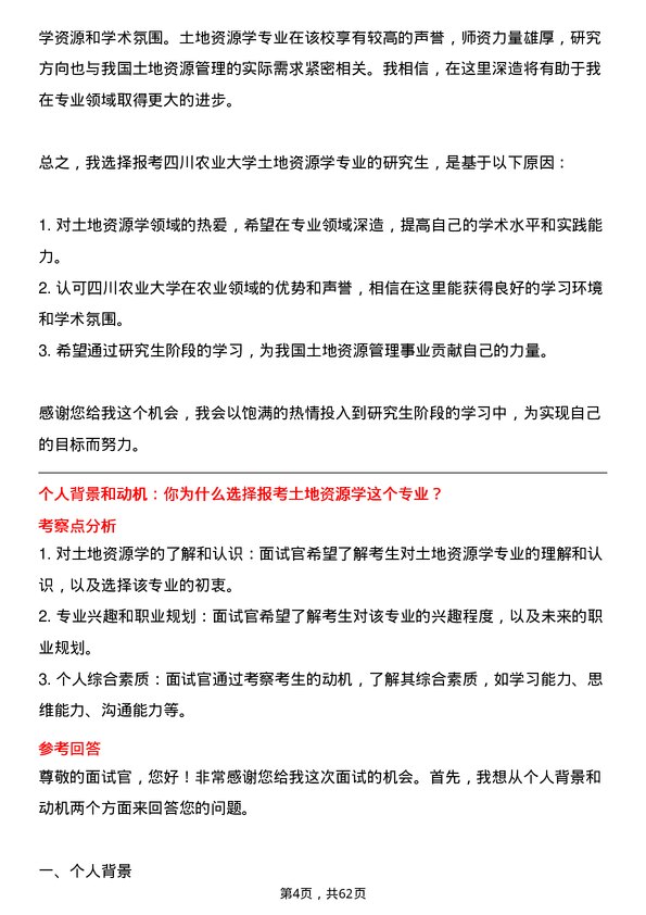 35道四川农业大学土地资源学专业研究生复试面试题及参考回答含英文能力题