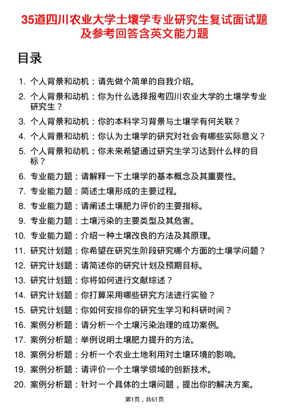 35道四川农业大学土壤学专业研究生复试面试题及参考回答含英文能力题