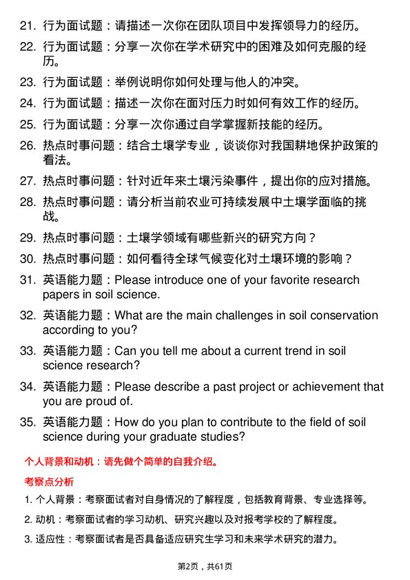 35道四川农业大学土壤学专业研究生复试面试题及参考回答含英文能力题