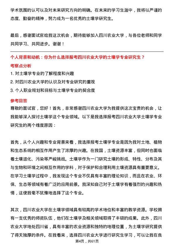 35道四川农业大学土壤学专业研究生复试面试题及参考回答含英文能力题