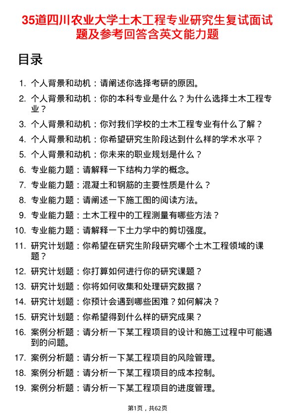 35道四川农业大学土木工程专业研究生复试面试题及参考回答含英文能力题